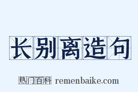 长别离造句是什么意思的图片